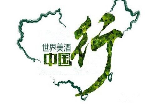 Wine Tour China 全球美酒中國巡展